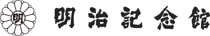 明治記念館