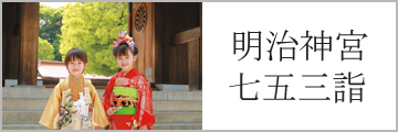 明治神宮 七五三詣