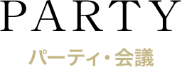 パーティ・会議