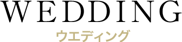 ウエディング