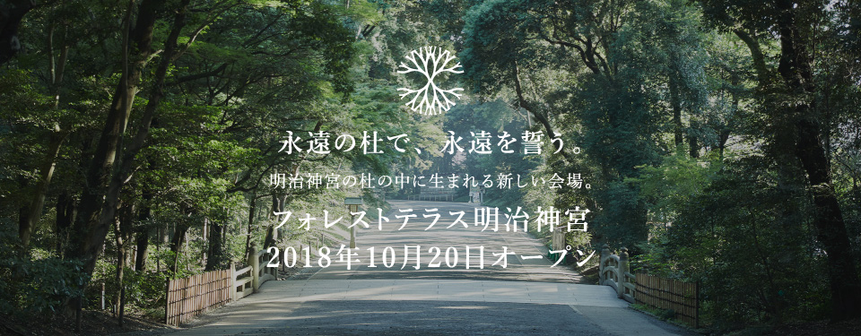 フォレストテラス明治神宮