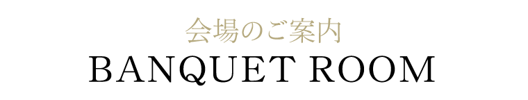 会場のご案内