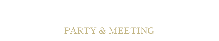 パーティ・会議
