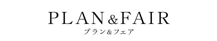 プラン&フェア