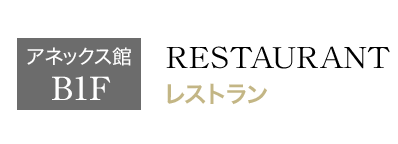B1F レストラン