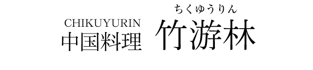 中国料理「竹游林」