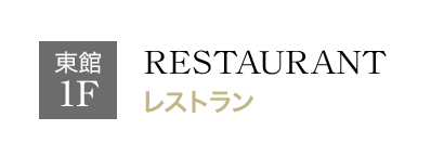 1F レストラン