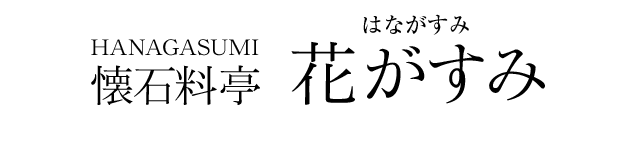 懐石料亭「花がずみ」