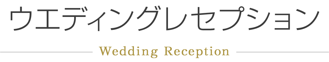 ウエディングレセプション