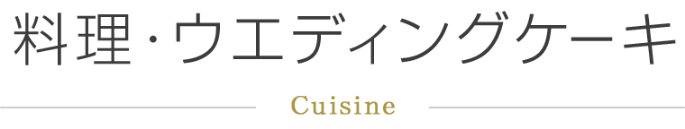 料理・ウエディングケーキ