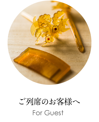 ご列席のお客様へ