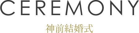 神前結婚式