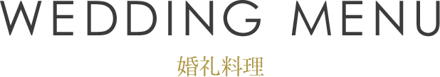 婚礼料理