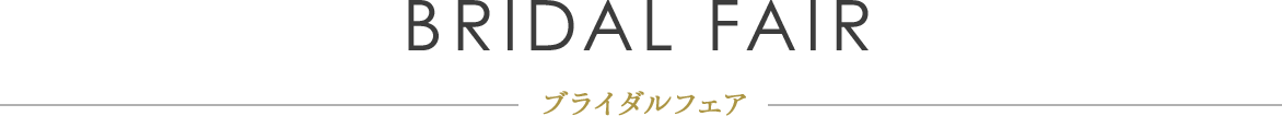 ブライダルフェア