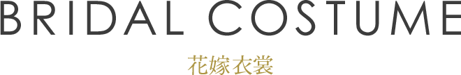 花嫁衣装