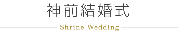神前挙式
